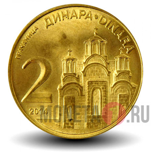 2 динара 2014 года - Сербия