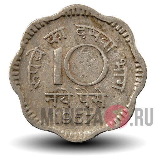10 пайс 1957 года - Индия