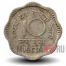 10 пайс 1957 года - Индия