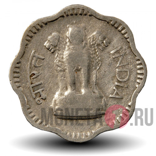 10 пайс 1957 года - Индия