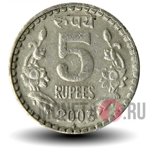 5 рупий 2003 года - Индия - "♦" - Мумбаи
