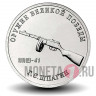 25 рублей 2019 года - ППШ 41 - Конструктор оружия Г.С. Шпагин