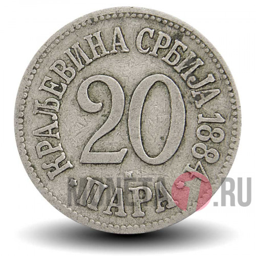 20 пара 1884 год - Королевство Сербия