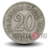 20 пара 1884 год - Королевство Сербия