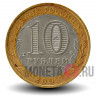 10 рублей 2009 года - Калуга - ММД - Биметалл