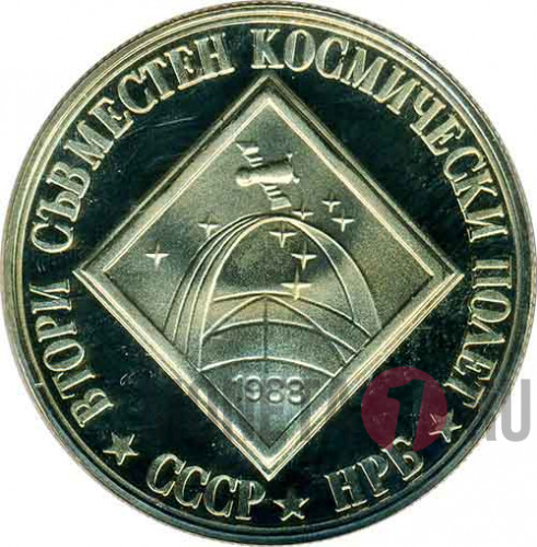 2 лева - Второй совместный Советско-Болгарский космический полет