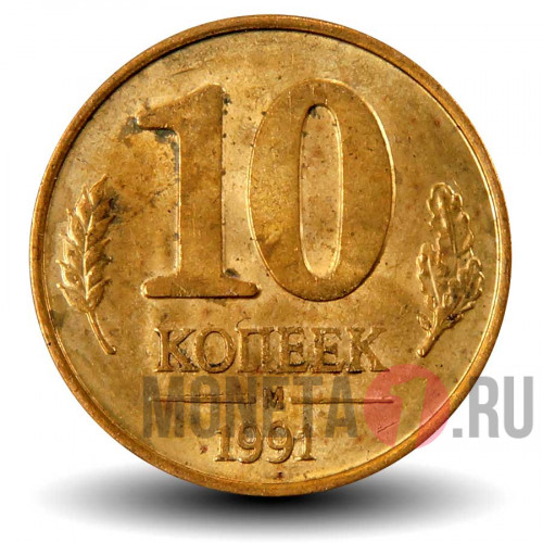 10 копеек 1991 года - М - ГосБанк СССР