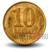 10 копеек 1991 года - М - ГосБанк СССР