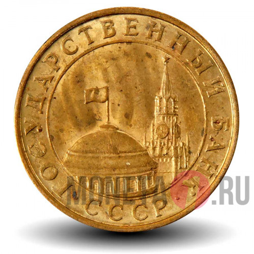 10 копеек 1991 года - М - ГосБанк СССР