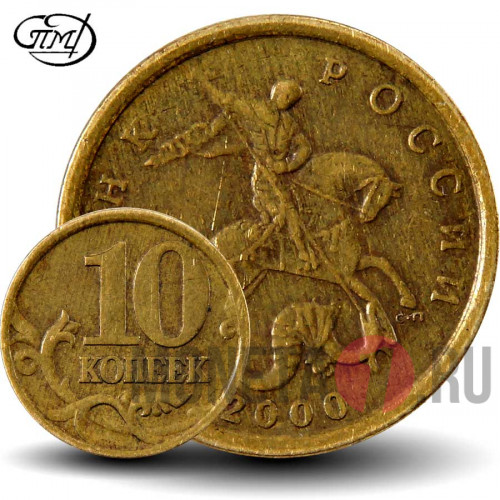 10 копеек 2000 года - СПМД - Россия