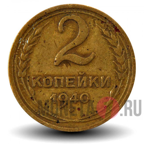 2 копейки - 1940 - монеты раннего СССР -