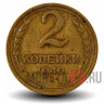 2 копейки - 1940 - монеты раннего СССР -