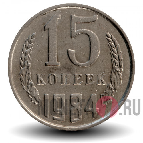 15 копеек 1984 года - СССР
