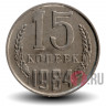 15 копеек 1984 года - СССР