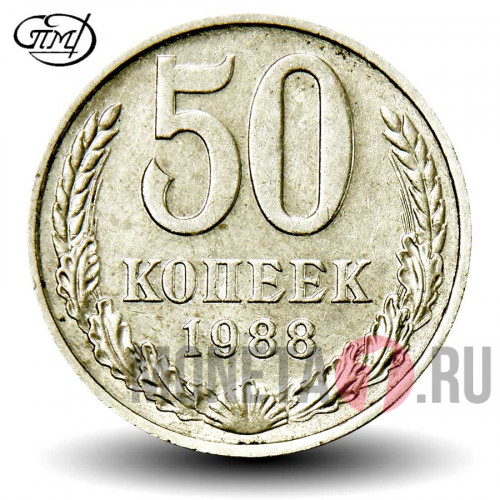 50 копеек 1988 года ЛМД - СССР (цифры даты сближены) Федорин 56