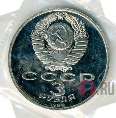 3 рубля - Землетрясение в Армении - Proof - 1989 год