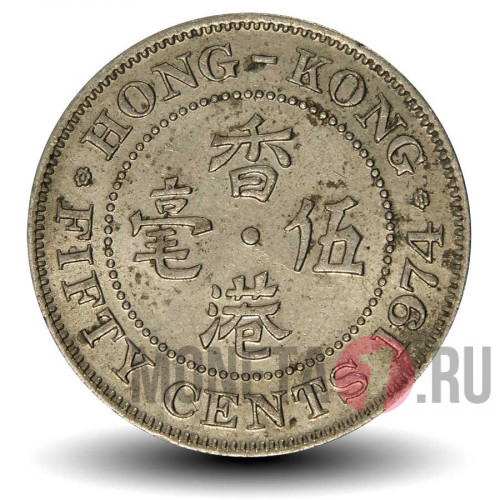 50 центов 1974 года - Гонконг - Елизавета II