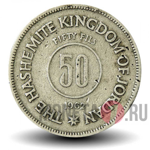 50 филсов 1962 года - Иордания - Король Хусейн