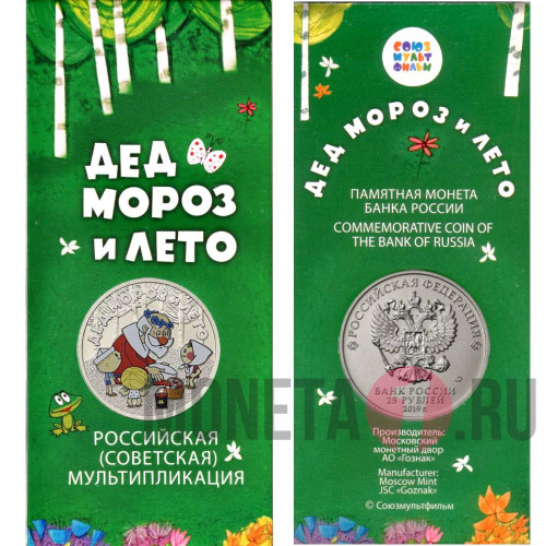 Цветная монета 25 рублей 2019 года - Дед Мороз и лето - Российская (советская) мультипликация