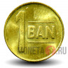 1 бань 2014 года - Румыния