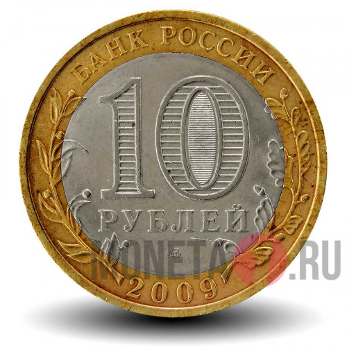 10 рублей 2009 года - Калуга - СПМД - Биметалл