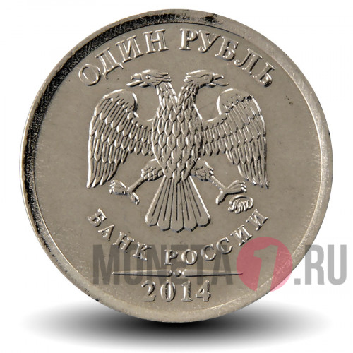 1 рубль 2014 года - ММД Россия
