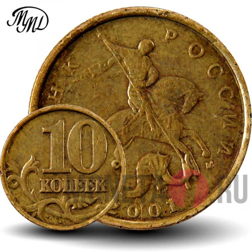 10 копеек 2001 года - ММД - Россия