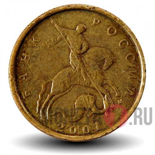 10 копеек 2001 года - ММД - Россия