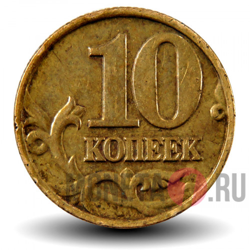 10 копеек 2001 года - ММД - Россия