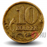10 копеек 2001 года - ММД - Россия