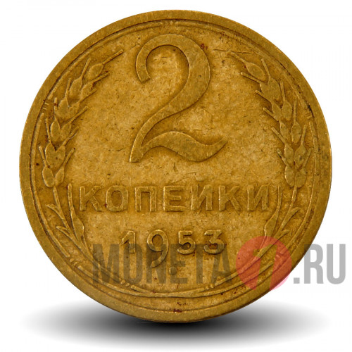 2 копейки 1953 года - СССР