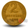 2 копейки 1953 года - СССР