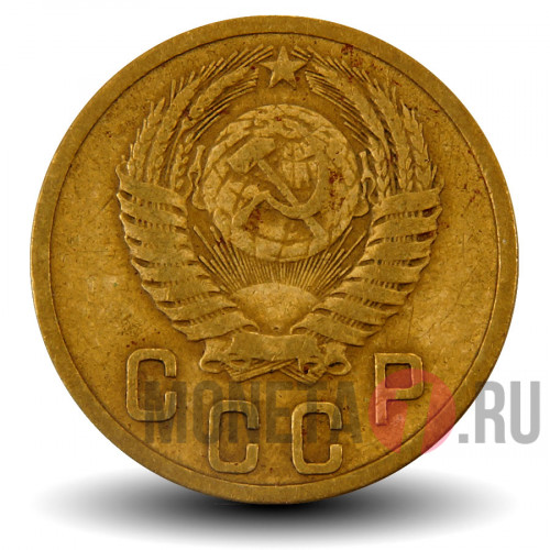 2 копейки 1953 года - СССР