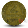 2 копейки 1953 года - СССР
