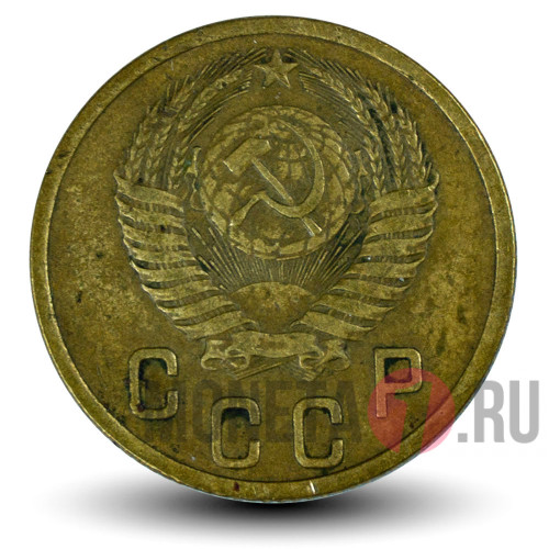 2 копейки 1953 года - СССР