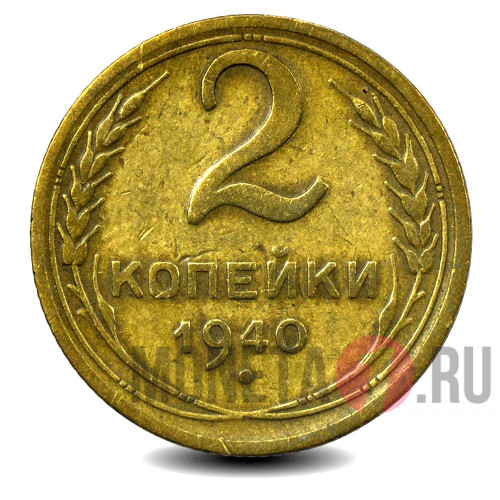 2 копейки 1940 года - СССР