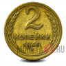 2 копейки 1940 года - СССР