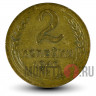 2 копейки 1940 года - СССР