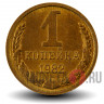 1 копейка 1982 года - СССР