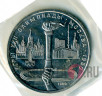 1 рубль "Олимпийский факел" Москва 1980 год Proof