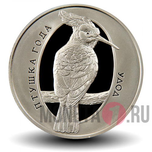 1 рубль 2013 года - Удод - Белоруссия