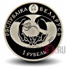 1 рубль 2013 года - Удод - Белоруссия