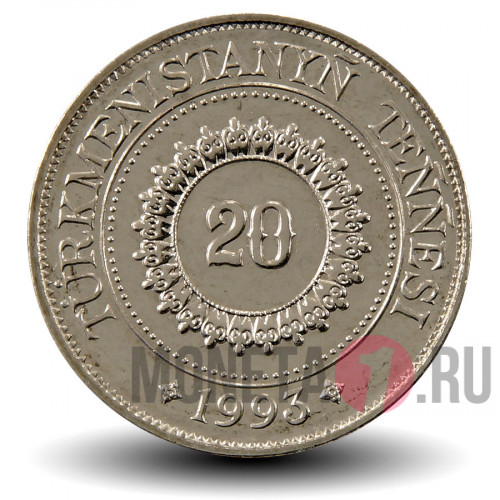 20 тенге 1993 года - Туркмения
