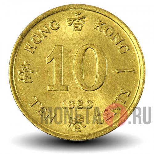 10 центов 1989 года - Гонконг - Елизавета II