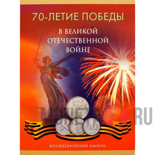 Альбом для 5-рублевых монет серии "70-летие Победы в ВОВ"