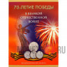 Альбом для 5-рублевых монет серии "70-летие Победы в ВОВ"