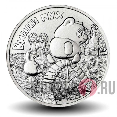 25 рублей 2017 года - Винни Пух - Российская (советская) мультипликация