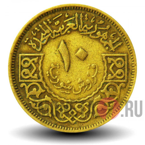 10 пиастров 1960 года - Сирия