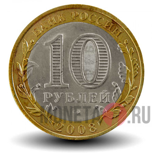 10 рублей 2008 года - Смоленск - СПМД - Биметалл