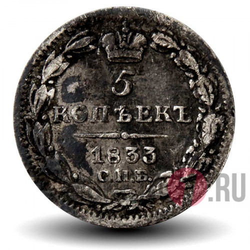 5 копеек 1833 года - Российская Империя - Николай I - СПБ НГ